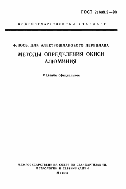 ���� 21639.2-93. �������� 1