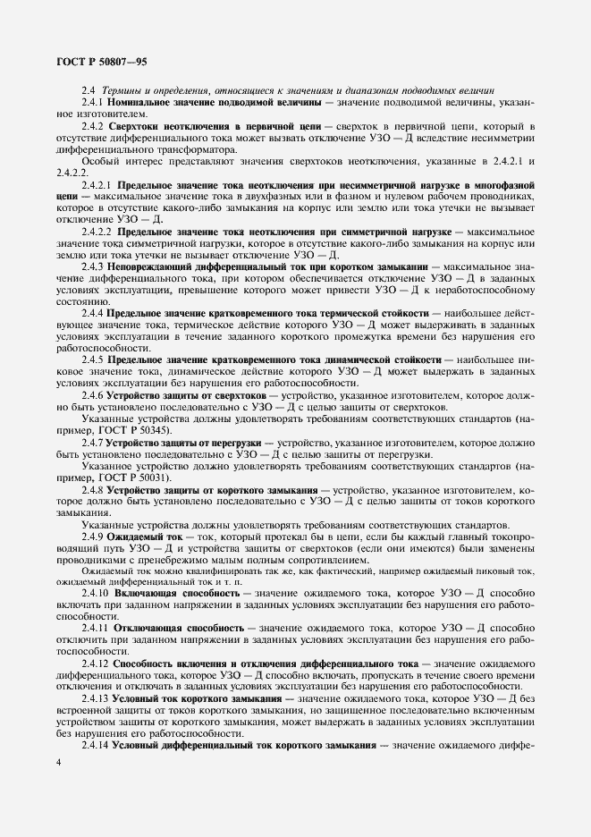 ���� � 50807-95. �������� 10