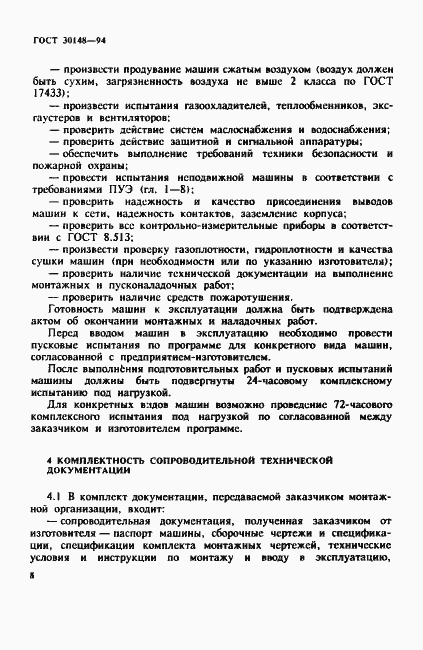 ���� 30148-94. �������� 11