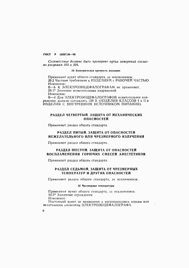 ���� � 50267.26-95. �������� 10