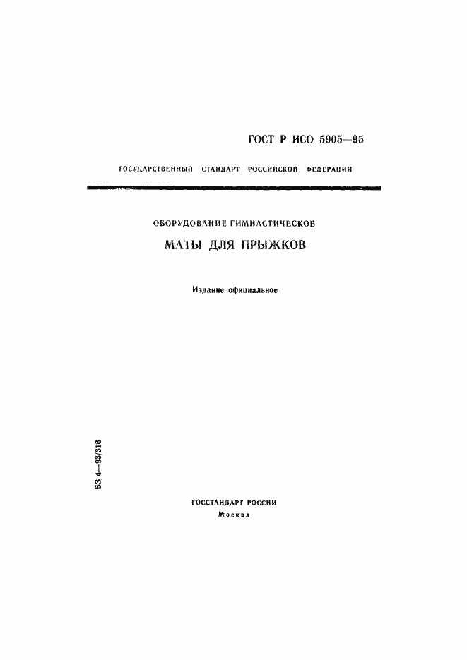 ���� � ��� 5905-95. �������� 1