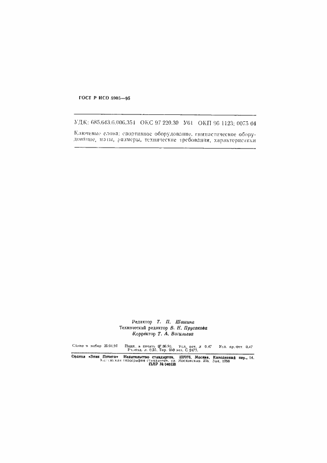 ���� � ��� 5905-95. �������� 8