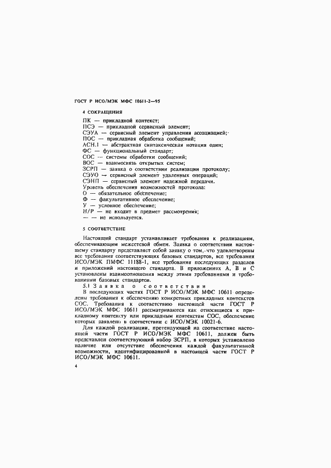 ���� � ���/��� ��� 10611-2-95. �������� 8