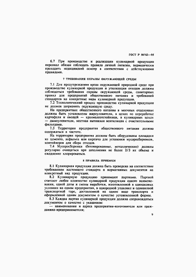 ���� � 50763-95. �������� 12