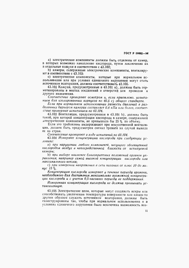 ���� � 50662-94. �������� 14