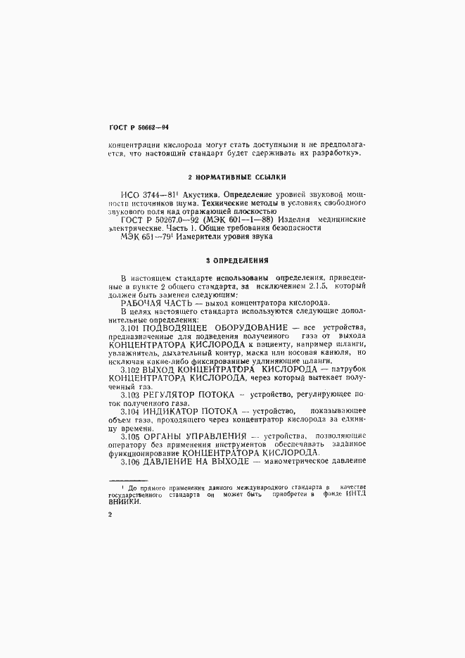 ���� � 50662-94. �������� 5