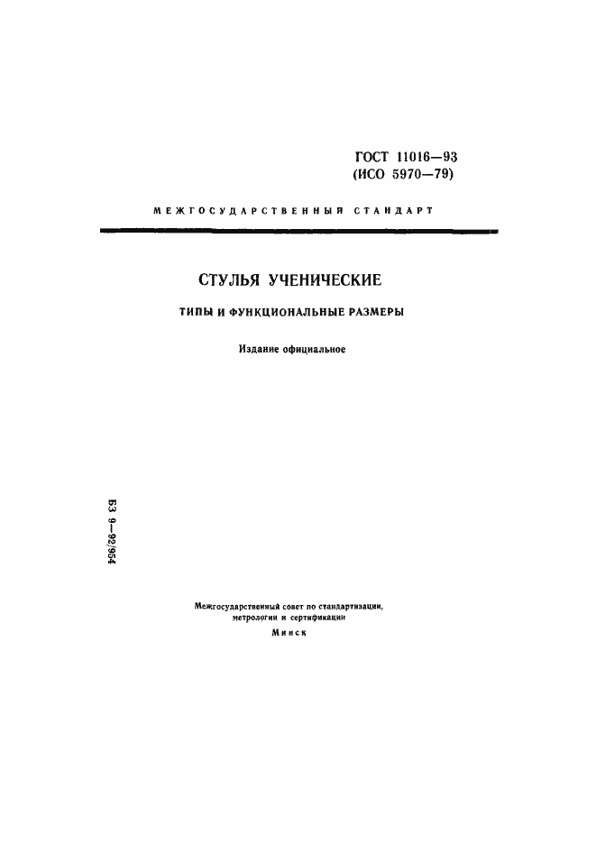 ���� 11016-93. �������� 1