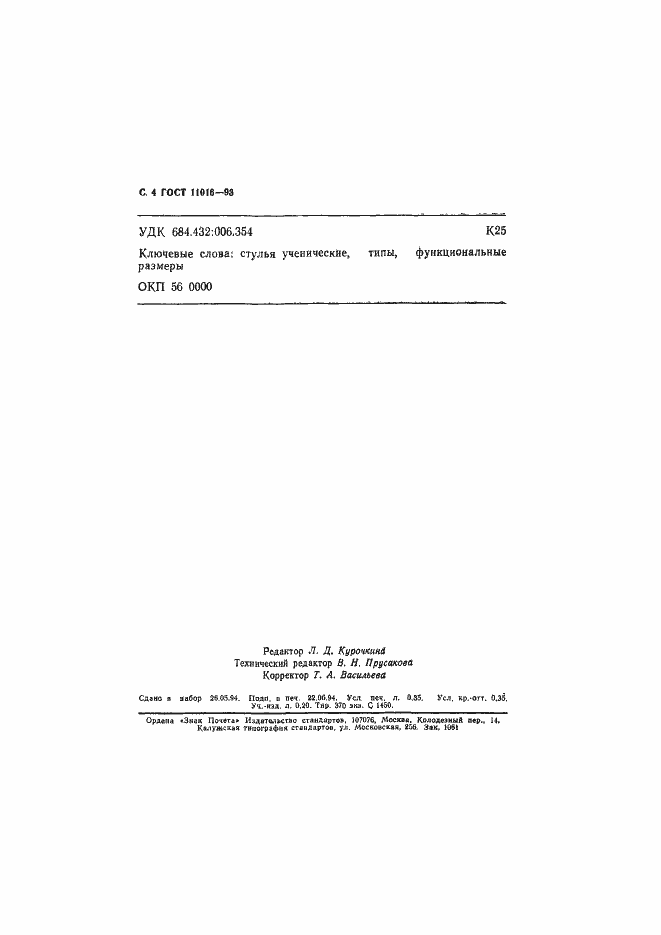 ���� 11016-93. �������� 6