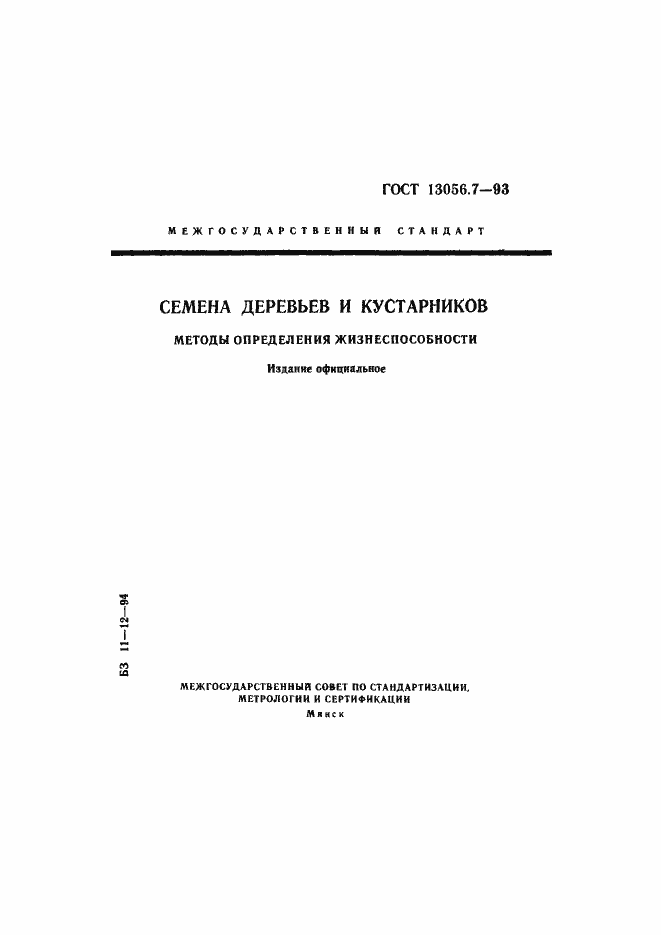 ���� 13056.7-93. �������� 1