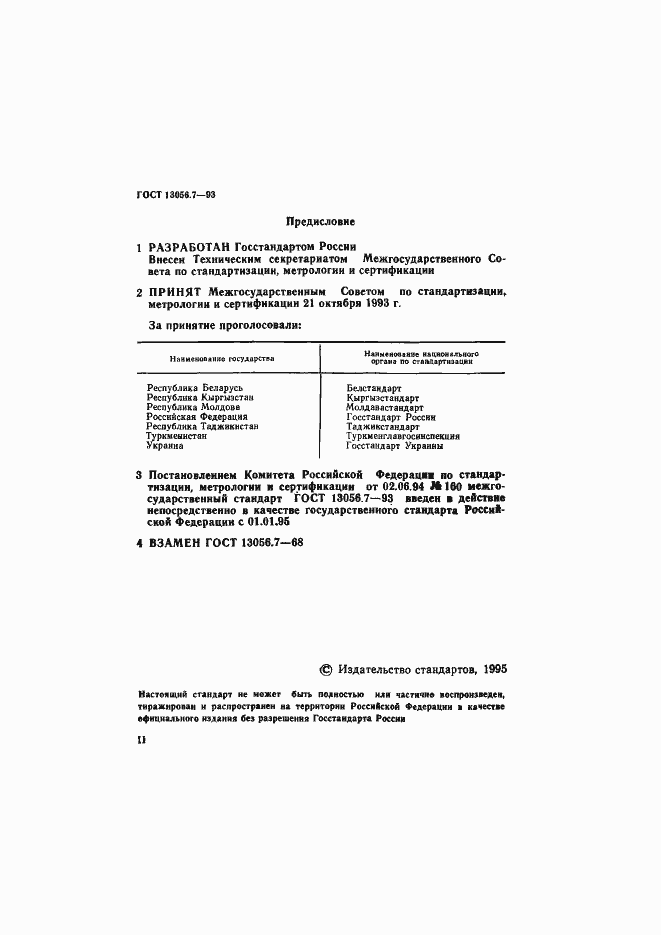 ���� 13056.7-93. �������� 2