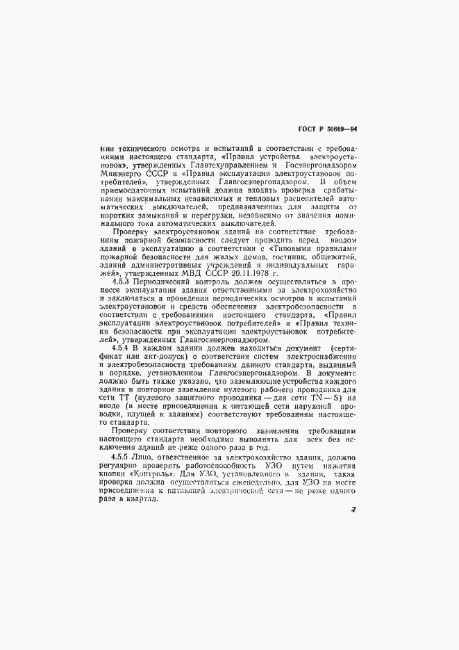 ���� � 50669-94. �������� 12