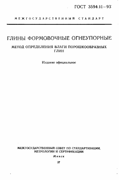 ���� 3594.11-93. �������� 1