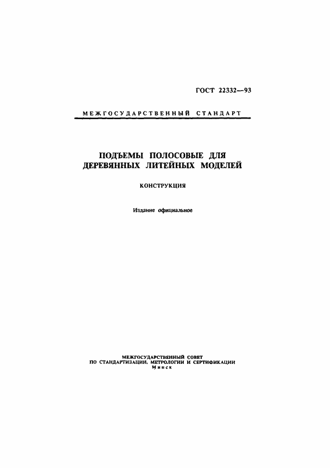 ���� 22332-93. �������� 1