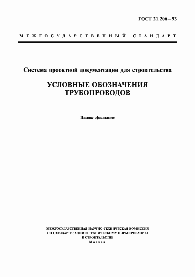 ���� 21.206-93. �������� 1