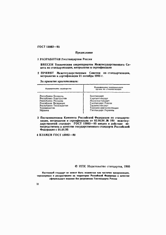 ���� 13983-93. �������� 3