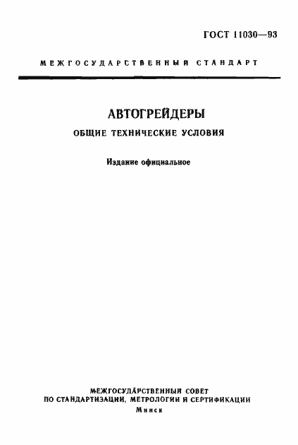 ���� 11030-93. �������� 1