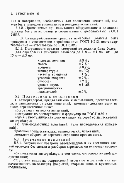 ���� 11030-93. �������� 12