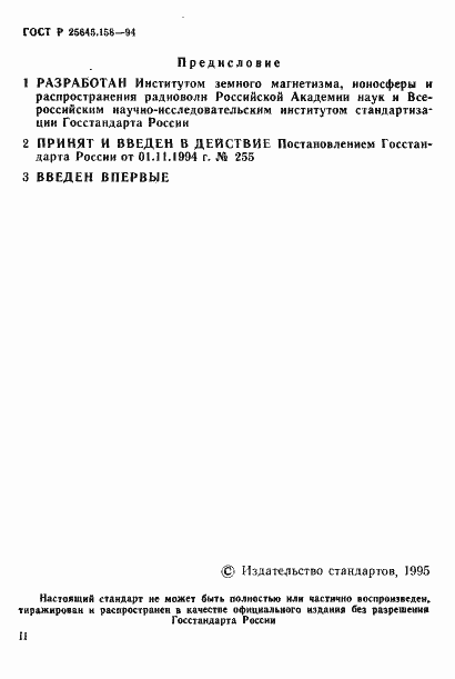 ���� � 25645.158-94. �������� 2
