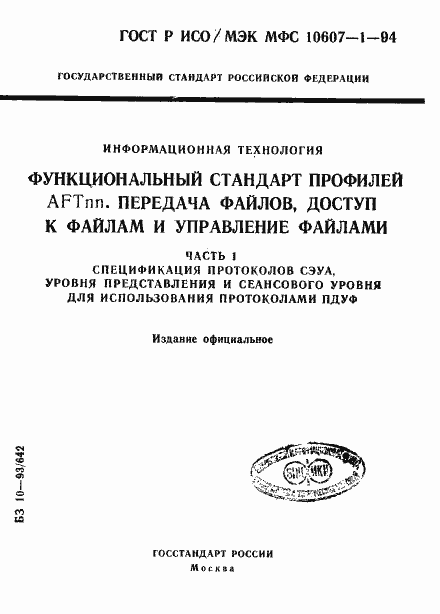 ���� � ���/��� ��� 10607-1-94. �������� 1