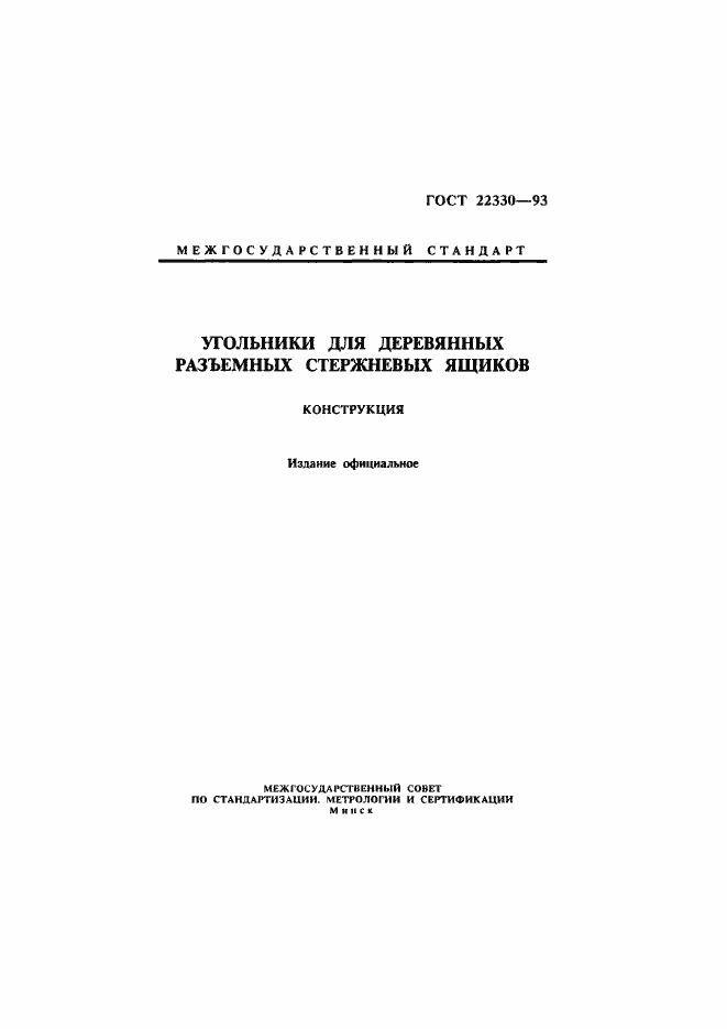 ���� 22330-93. �������� 1