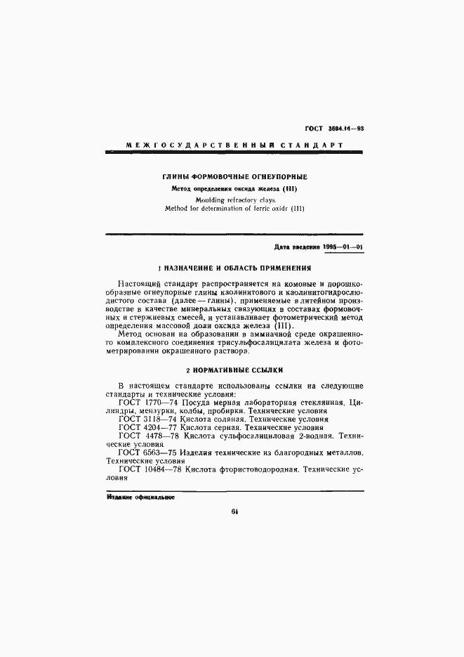 ���� 3594.14-93. �������� 3