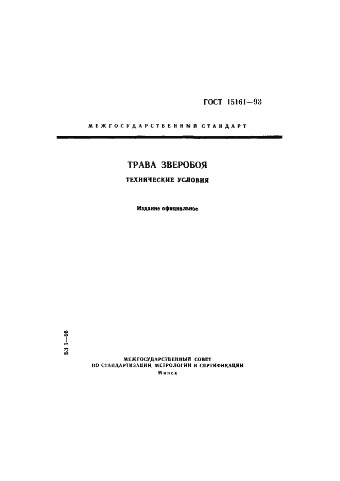 ���� 15161-93. �������� 1