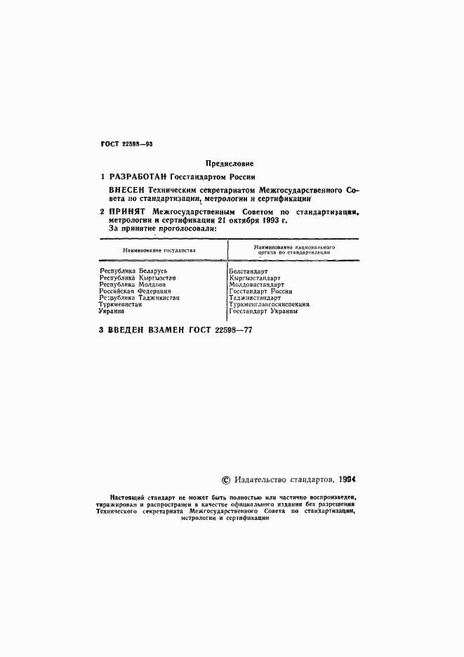 ���� 22598-93. �������� 2