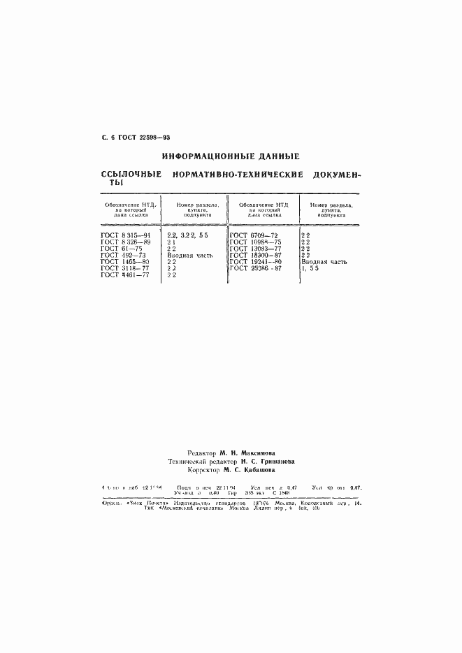 ���� 22598-93. �������� 8