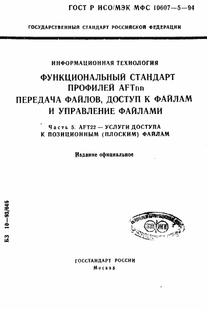 ���� � ���/��� ��� 10607-5-94. �������� 1