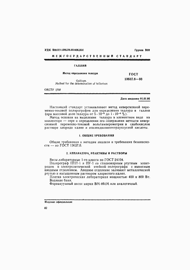 ���� 13637.8-93. �������� 2