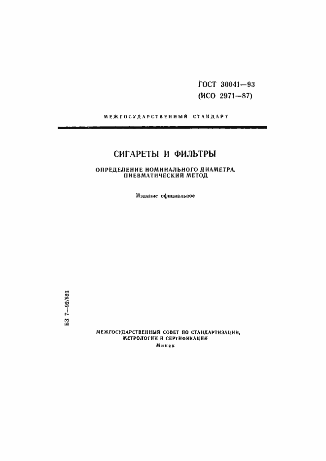 ���� 30041-93. �������� 1