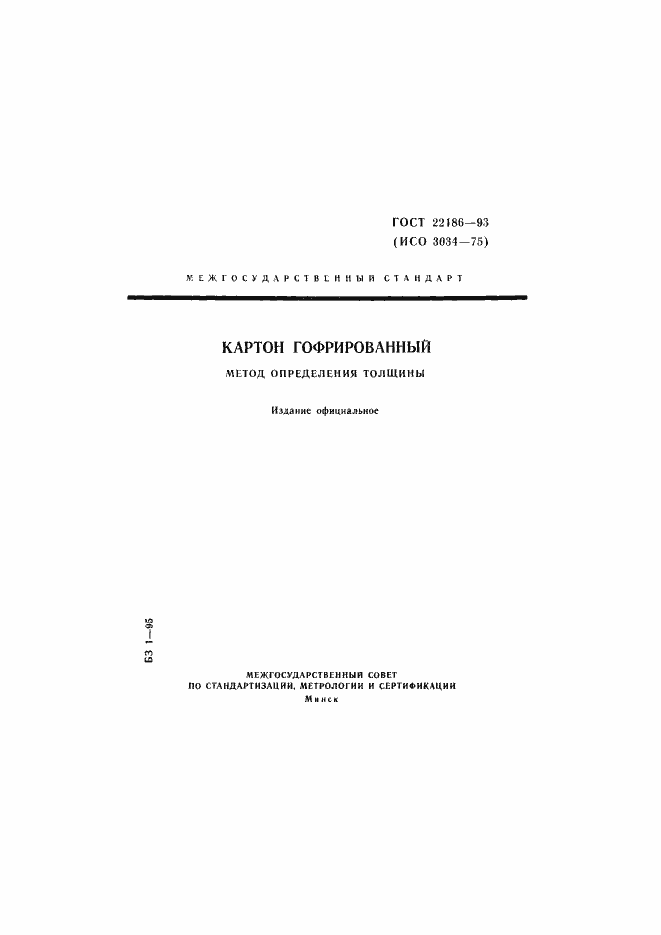 ���� 22186-93. �������� 1
