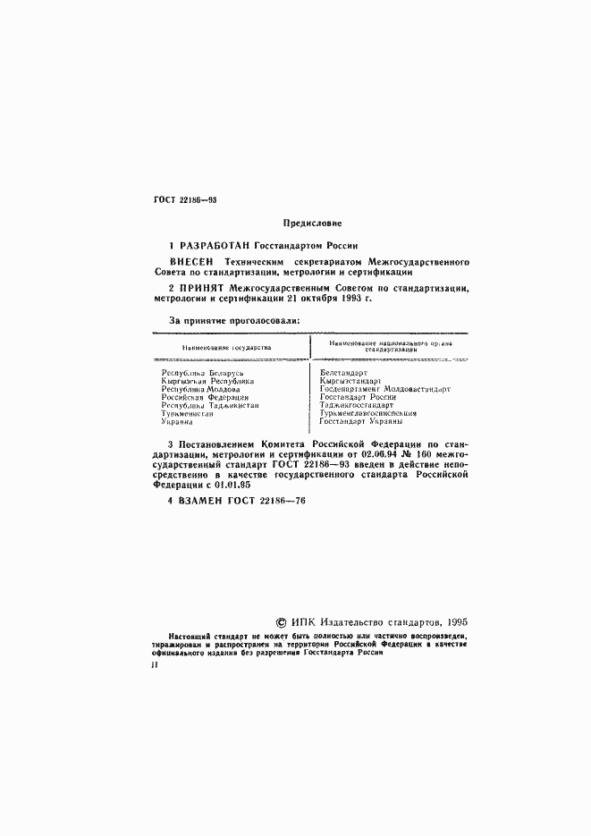 ���� 22186-93. �������� 2