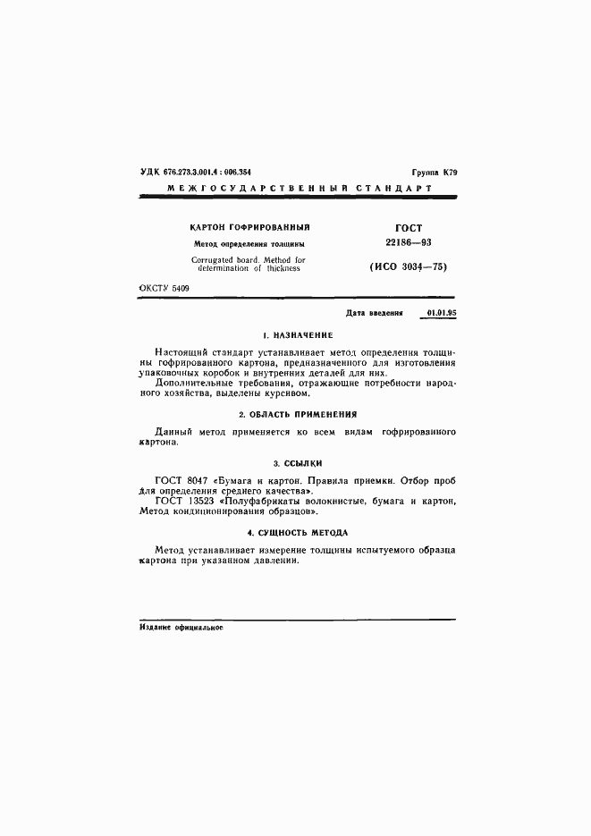 ���� 22186-93. �������� 3