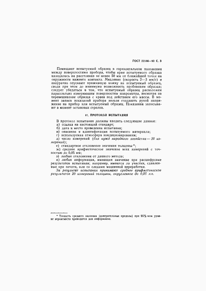 ���� 22186-93. �������� 5