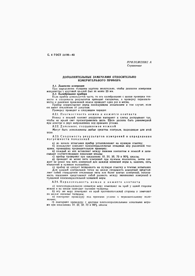 ���� 22186-93. �������� 6