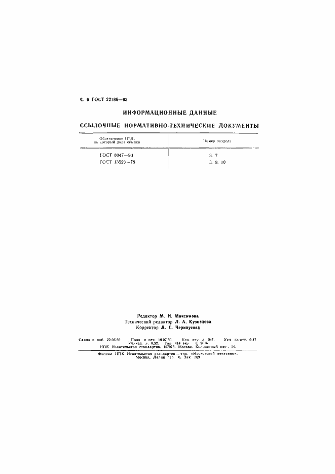 ���� 22186-93. �������� 8