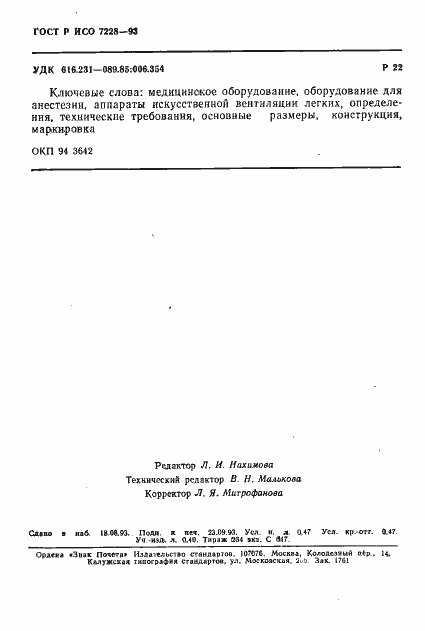 ���� � ��� 7228-93. �������� 8