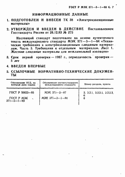 ���� � ��� 371-3-1-93. �������� 8