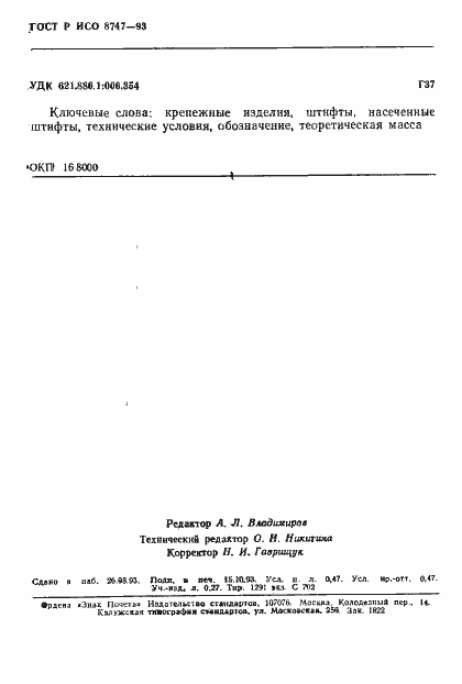 ���� � ��� 8747-93. �������� 8