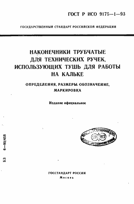���� � ��� 9175-1-93. �������� 1